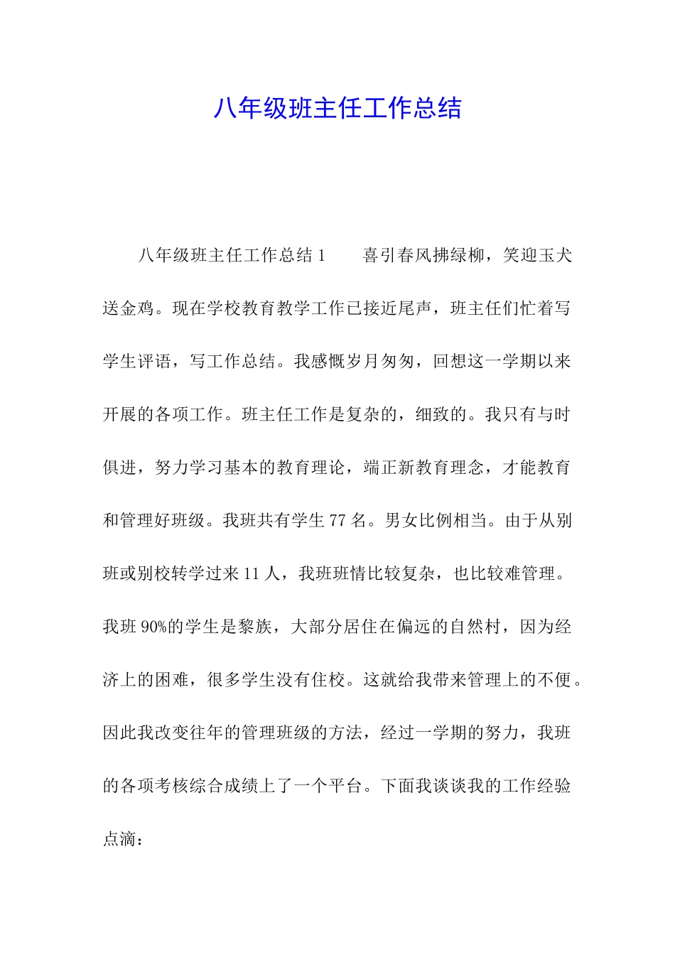 八年级班主任工作总结_第1页