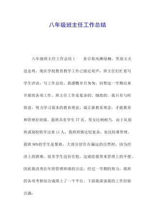 八年级班主任工作总结