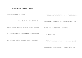 八年级班主任上学期的工作计划