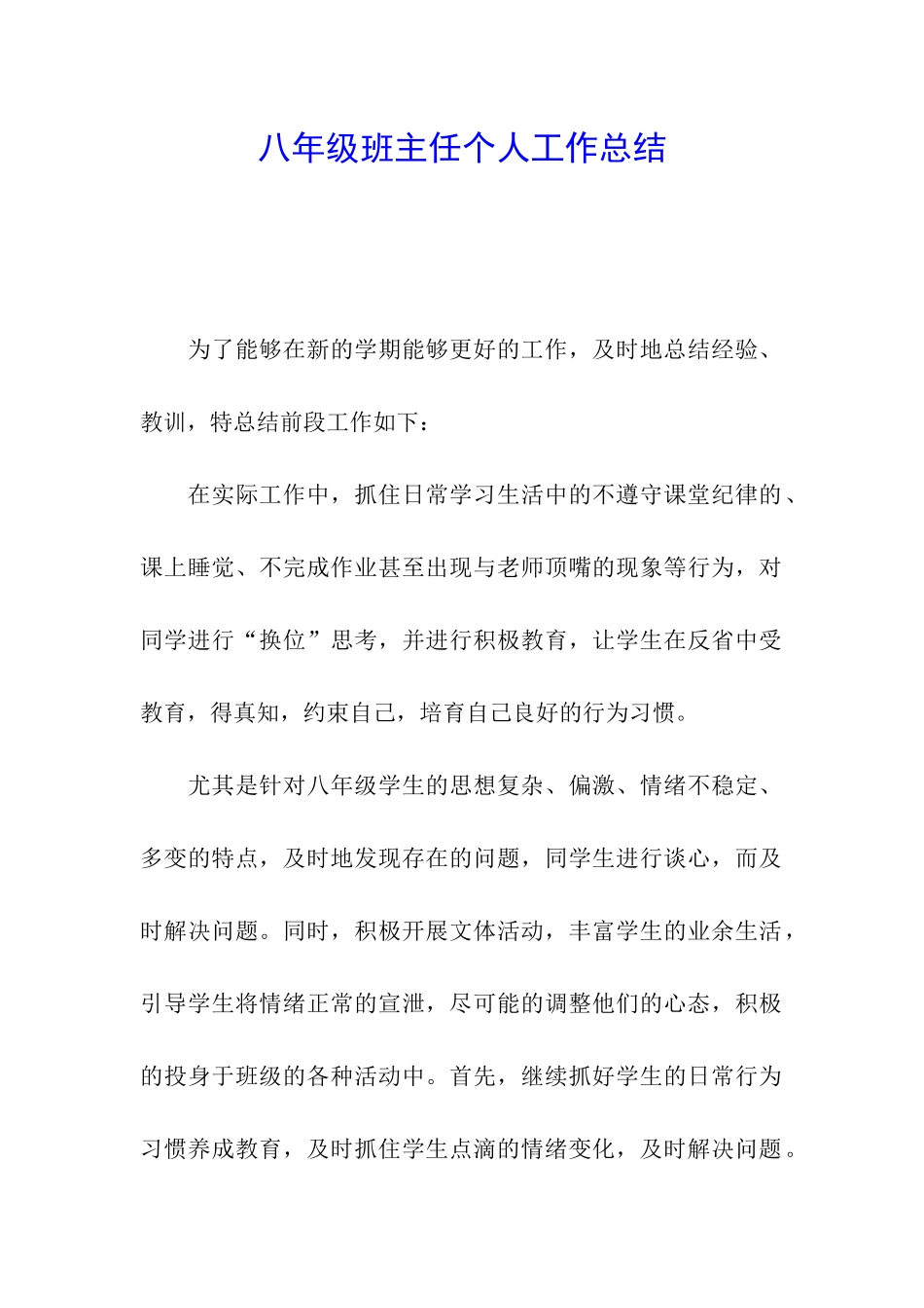 八年级班主任个人工作总结_第1页