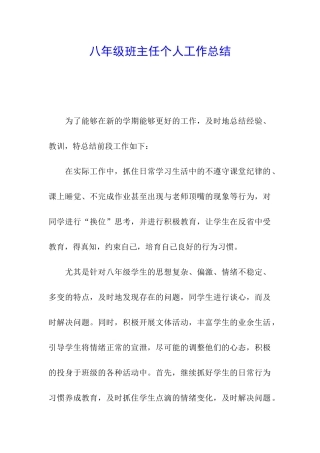 八年级班主任个人工作总结