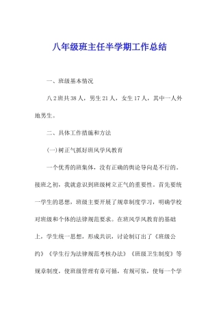 八年级班主任半学期工作总结