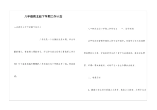 八年级班主任下学期工作计划