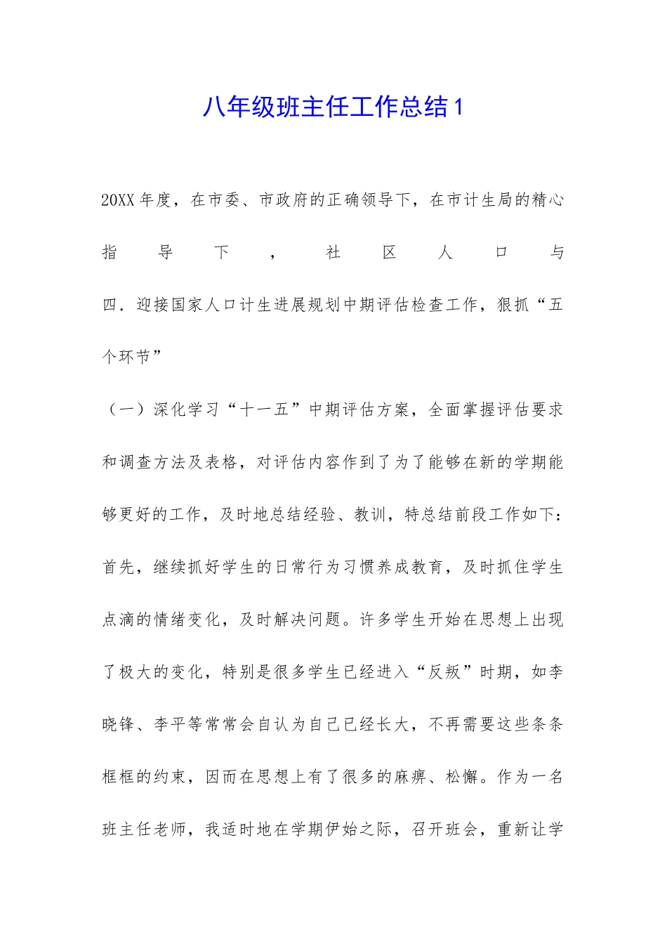 八年级班主任工作总结1-_第1页