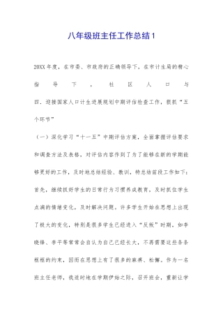 八年级班主任工作总结1-