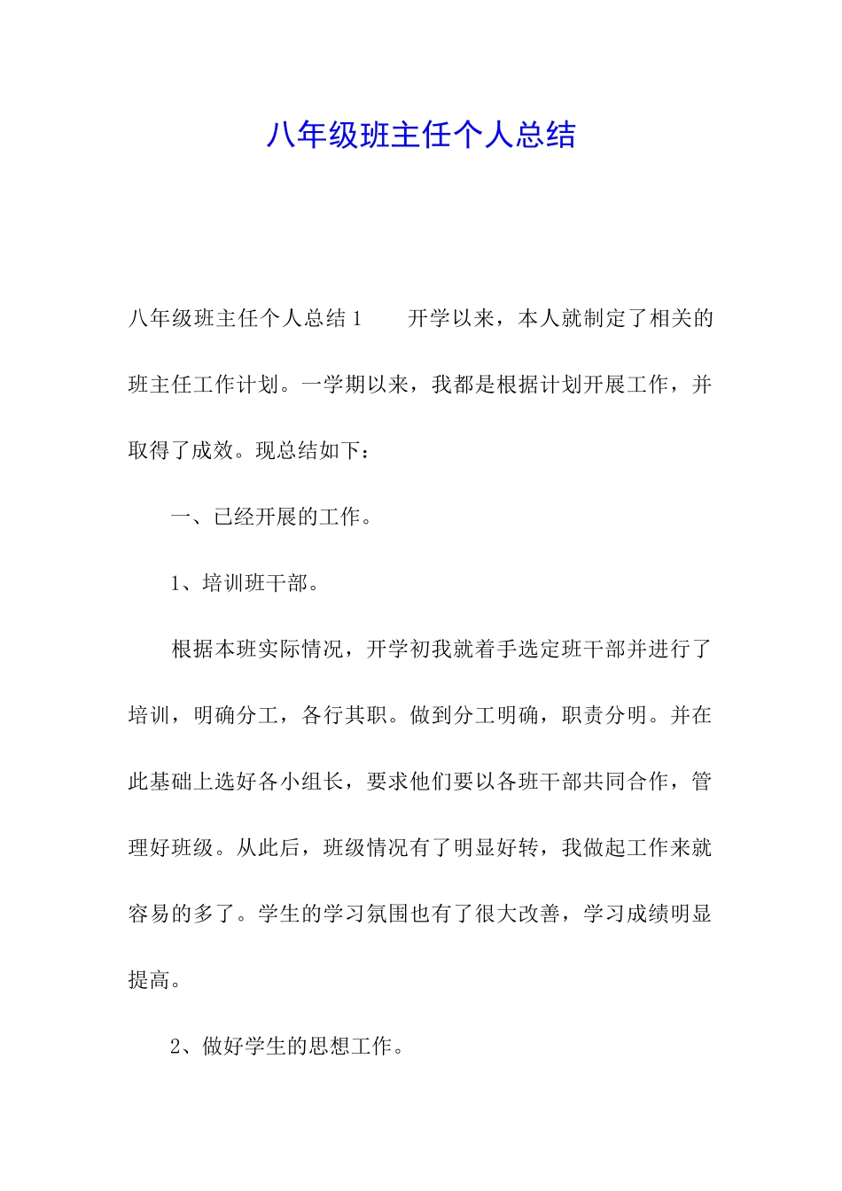 八年级班主任个人总结_第1页