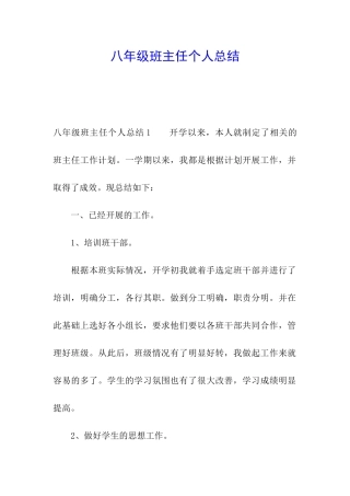 八年级班主任个人总结