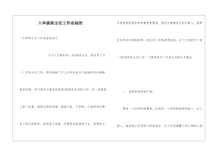 八年级班主任工作总结的