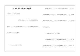 八年级班主任德育工作总结