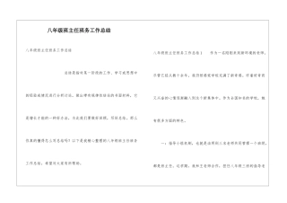 八年级班主任班务工作总结