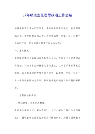 八年级班主任思想政治工作总结-