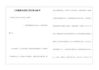 八年级班主任的工作计划1200字