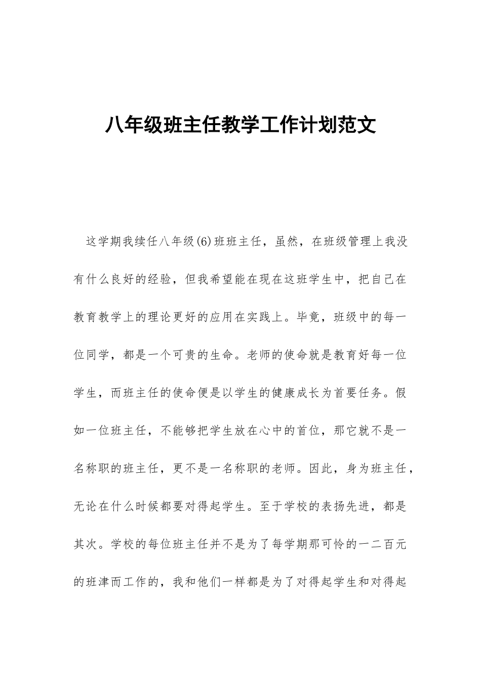 八年级班主任教学工作计划范文-_第1页