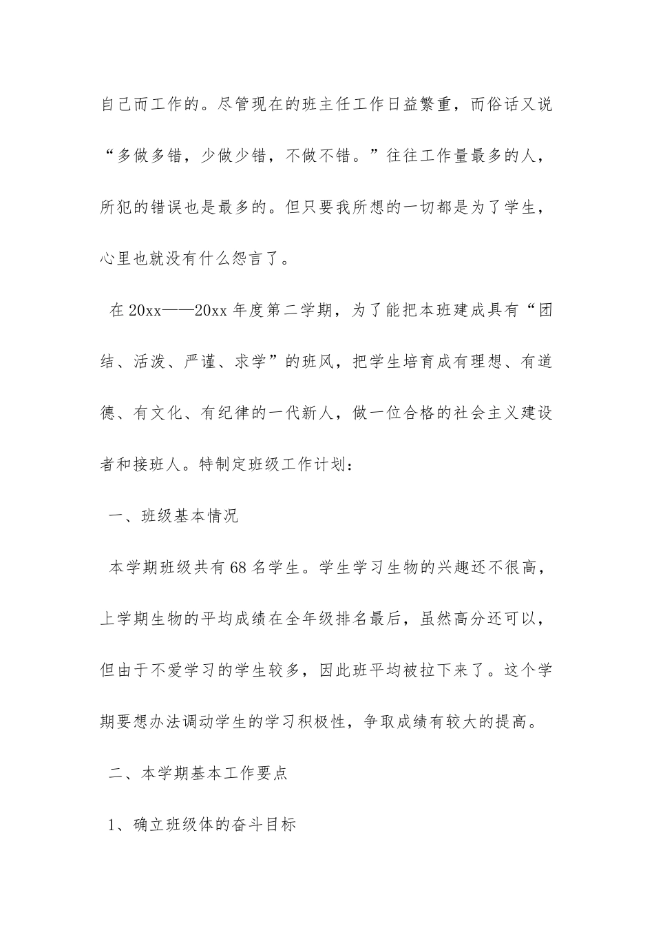 八年级班主任教学工作计划范文-_第2页