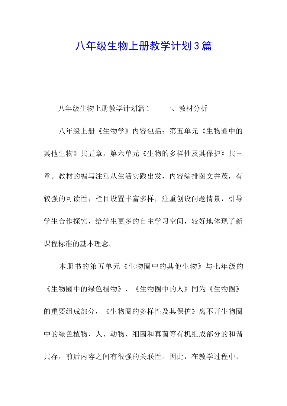 八年级生物上册教学计划3篇_第1页