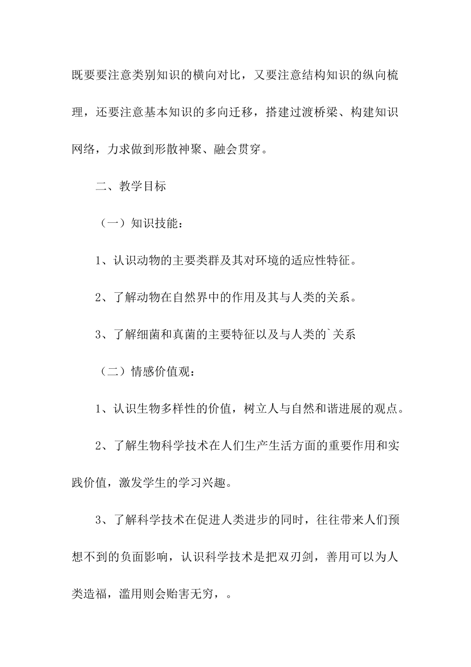 八年级生物上册教学计划3篇_第2页