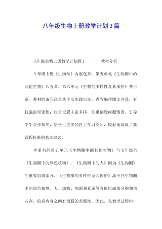 八年级生物上册教学计划3篇