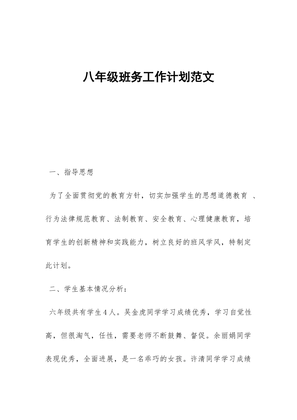 八年级班务工作计划范文-_第1页