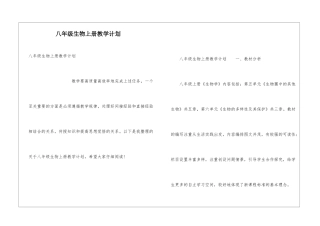 八年级生物上册教学计划