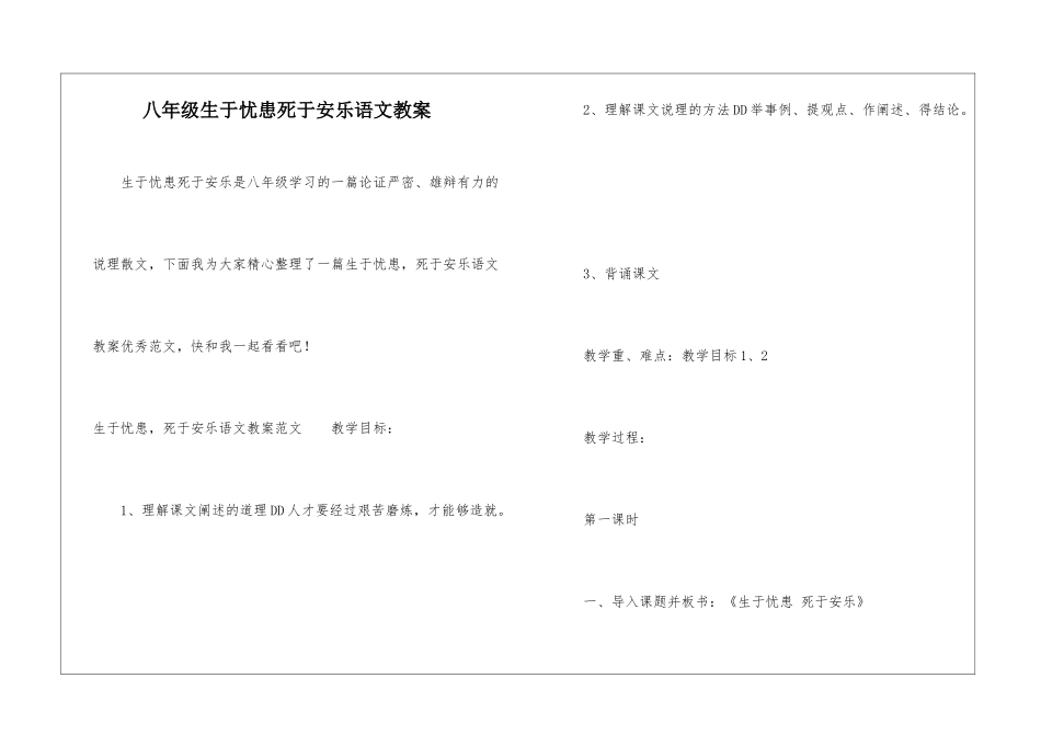 八年级生于忧患死于安乐语文教案-_第1页