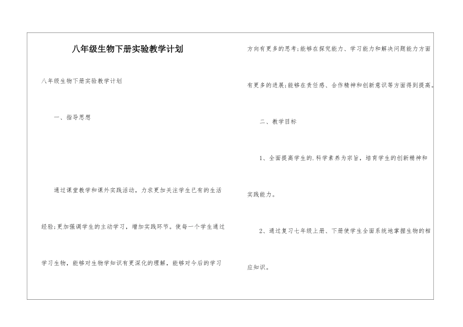 八年级生物下册实验教学计划_第1页