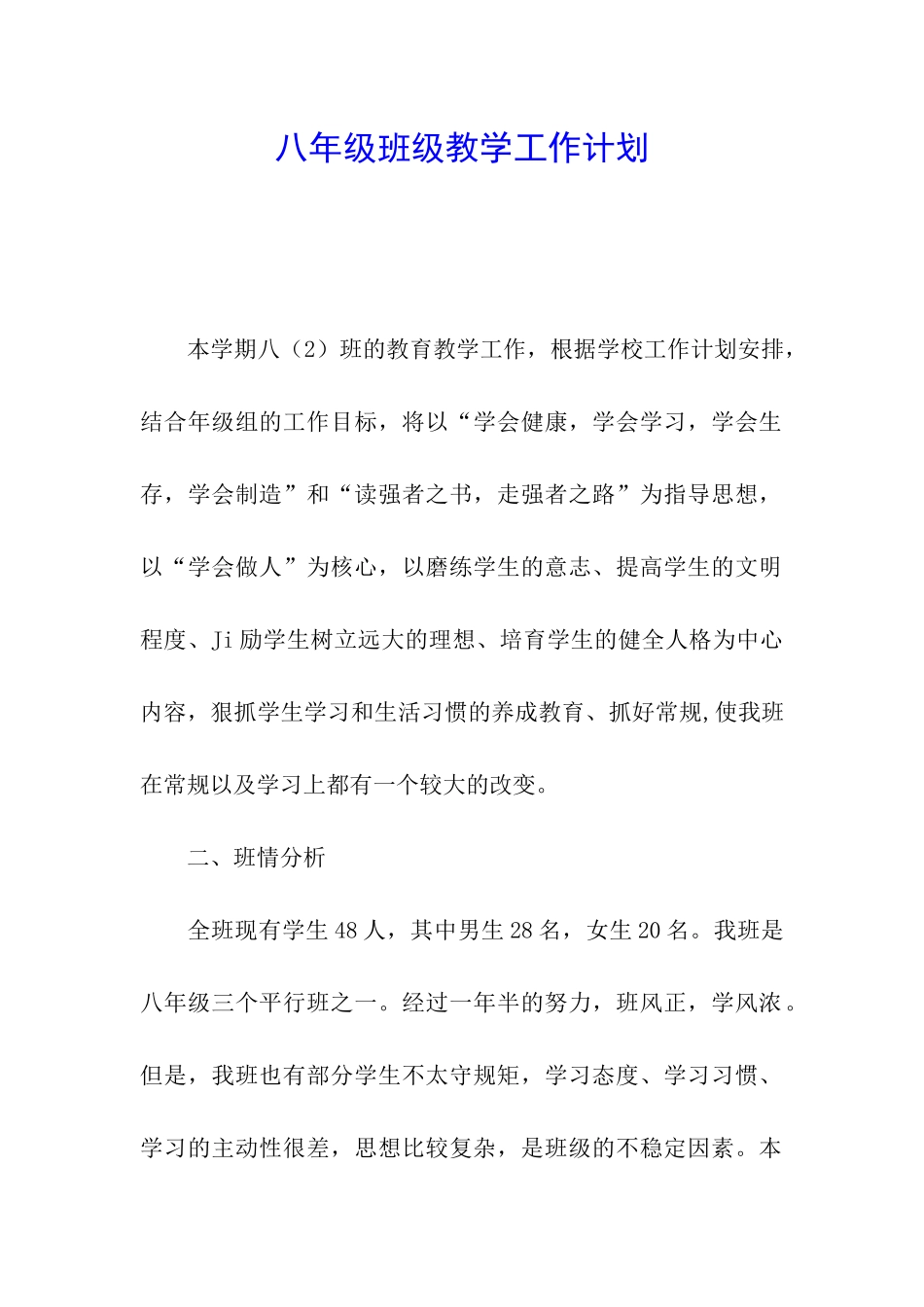 八年级班级教学工作计划_第1页