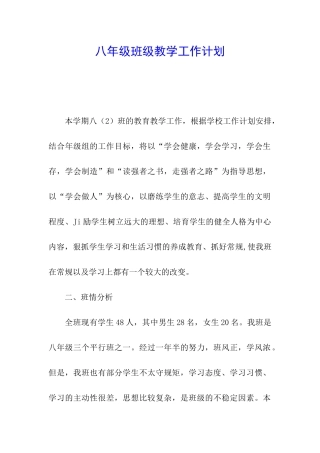 八年级班级教学工作计划