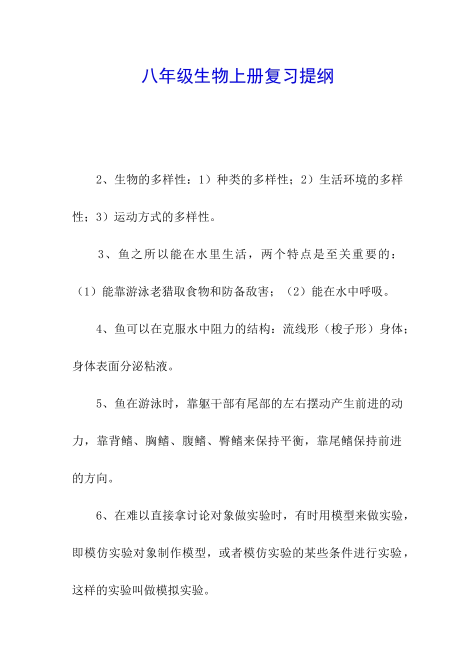 八年级生物上册复习提纲_第1页