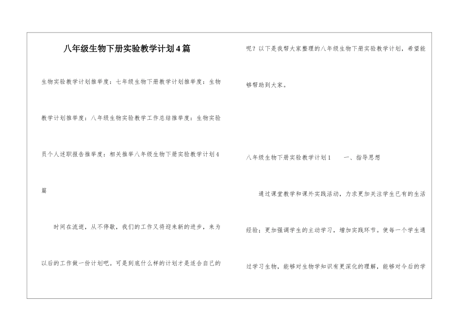 八年级生物下册实验教学计划4篇_第1页