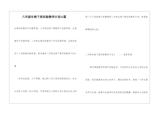八年级生物下册实验教学计划4篇