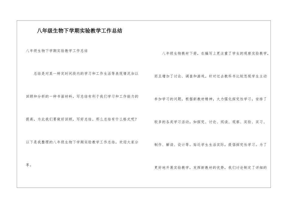 八年级生物下学期实验教学工作总结_第1页