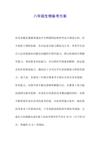 八年级生物备考方案