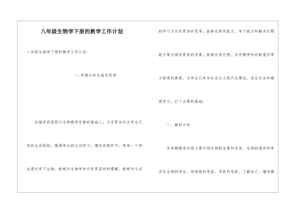 八年级生物学下册的教学工作计划_第1页