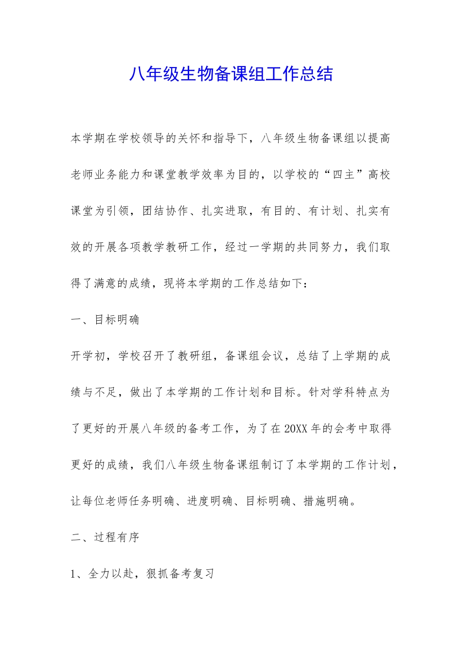 八年级生物备课组工作总结-_第1页