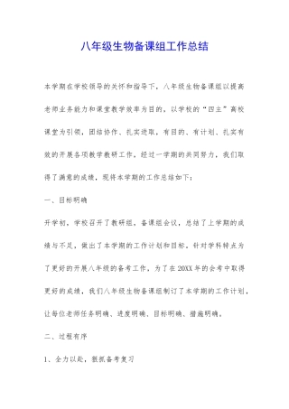 八年级生物备课组工作总结-