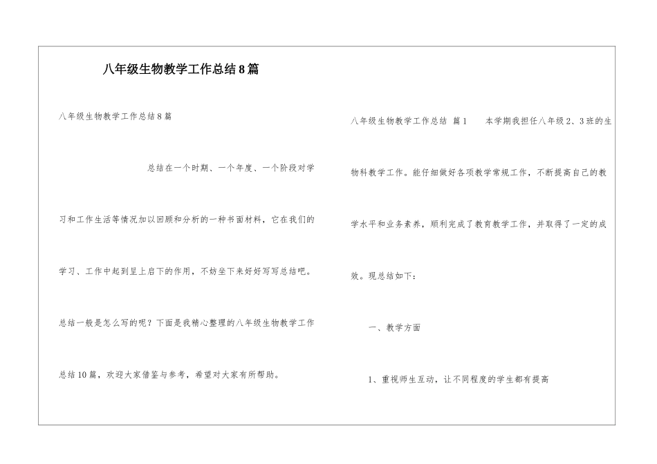 八年级生物教学工作总结8篇_第1页