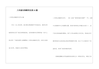 八年级生物教学反思15篇
