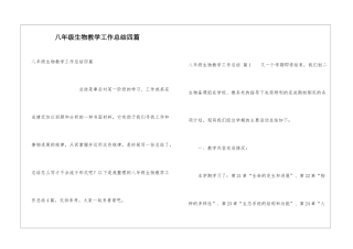 八年级生物教学工作总结四篇