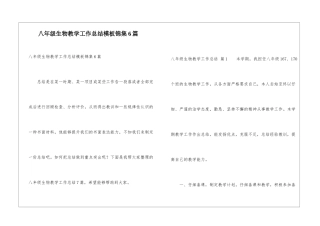 八年级生物教学工作总结模板锦集6篇