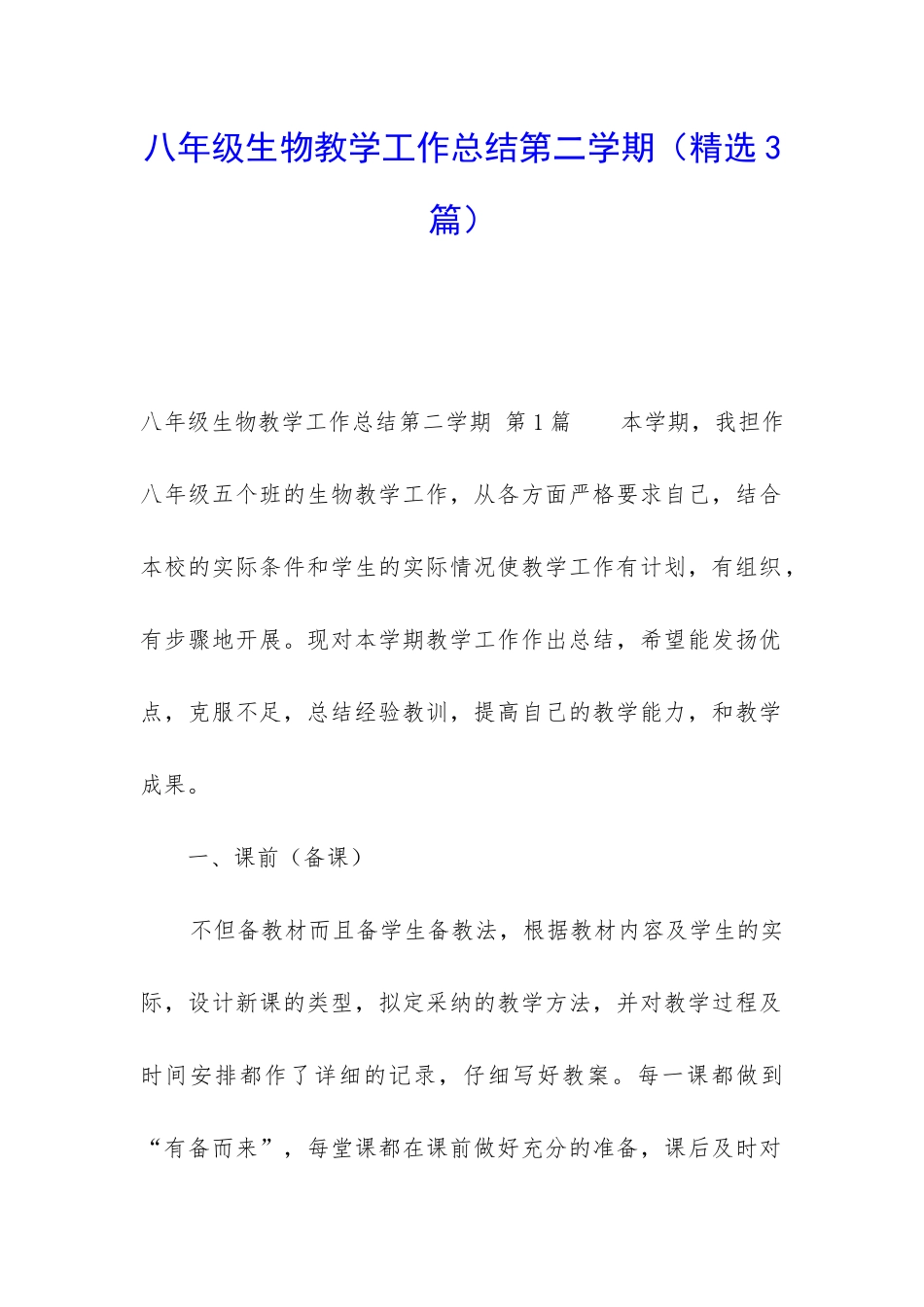 八年级生物教学工作总结第二学期_第1页