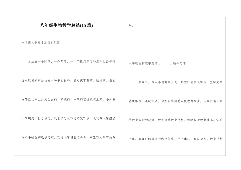 八年级生物教学总结(15篇)_第1页