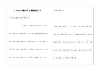 八年级生物教学总结模板锦集9篇