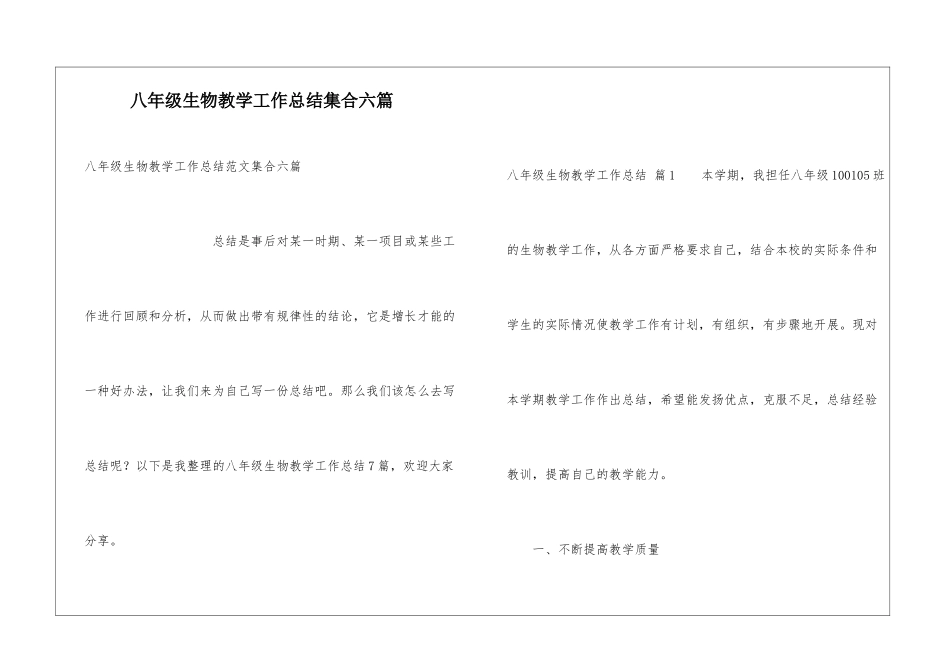 八年级生物教学工作总结集合六篇_第1页