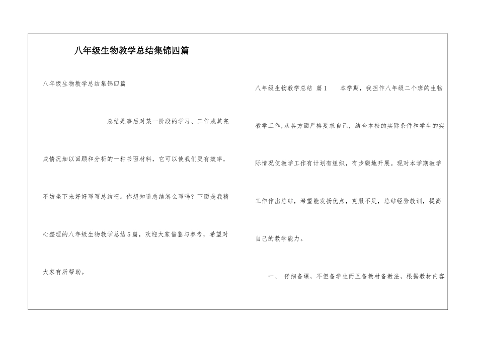 八年级生物教学总结集锦四篇_第1页