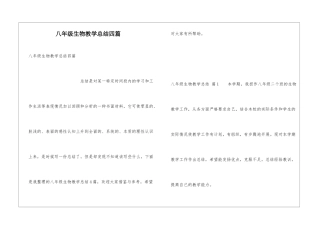 八年级生物教学总结四篇