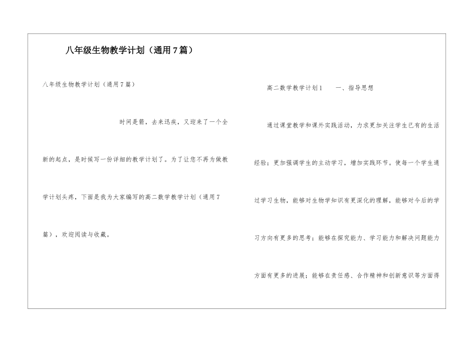 八年级生物教学计划(通用7篇)_第1页