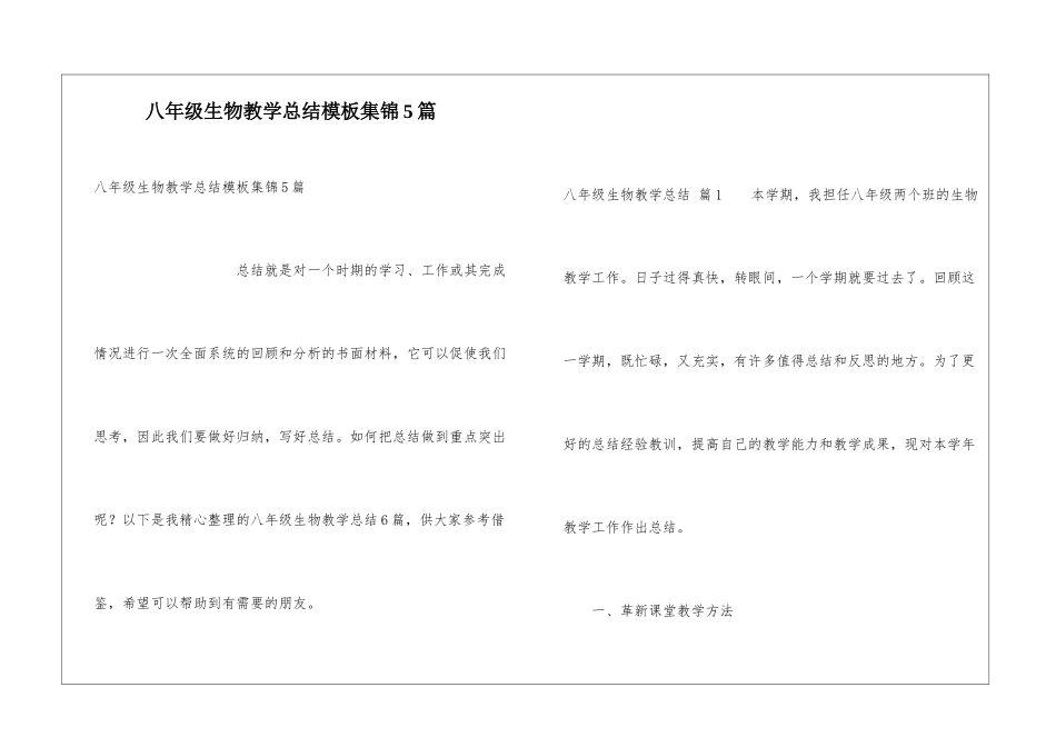 八年级生物教学总结模板集锦5篇_第1页