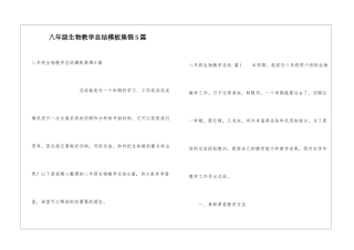 八年级生物教学总结模板集锦5篇