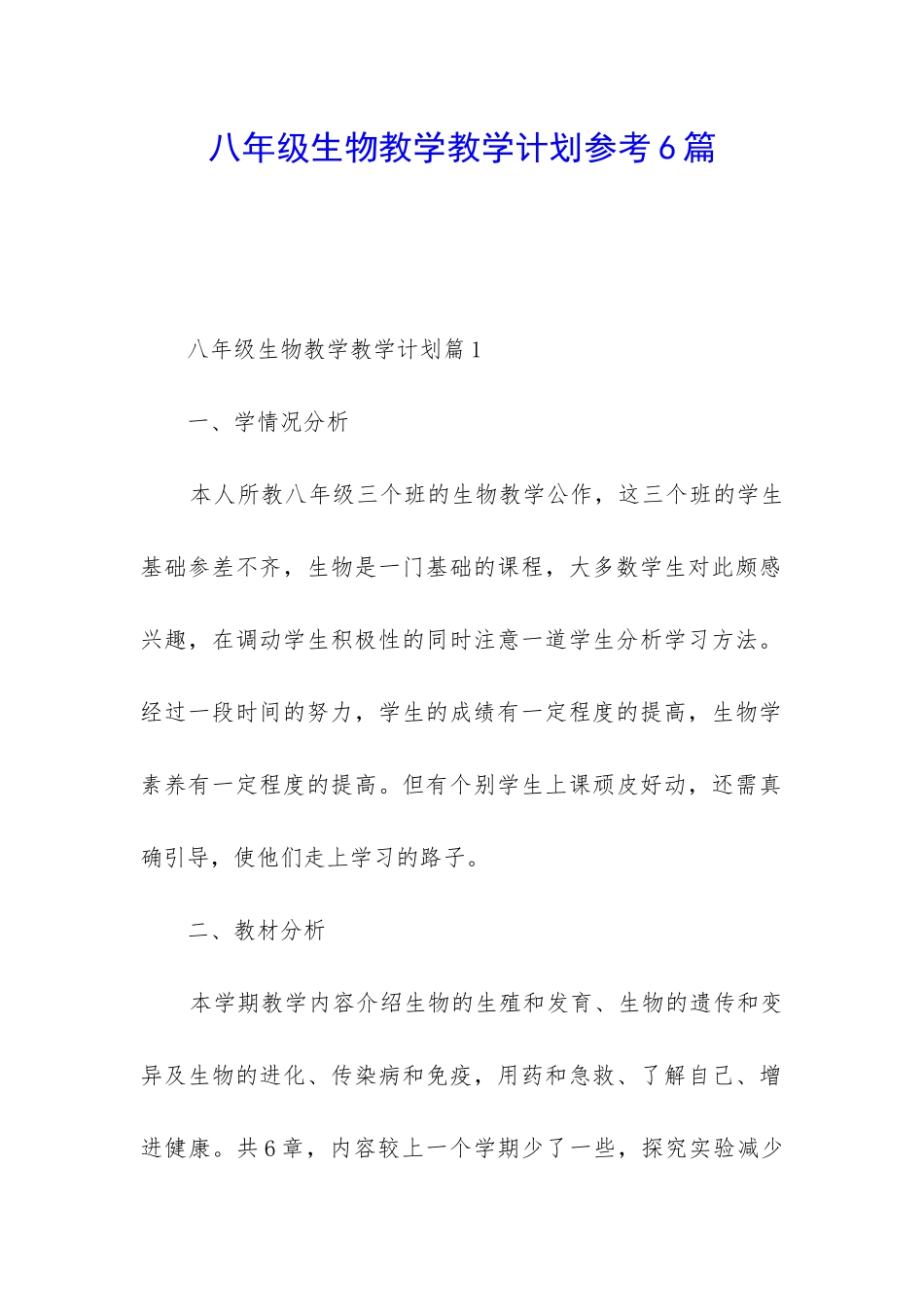 八年级生物教学教学计划参考6篇_第1页