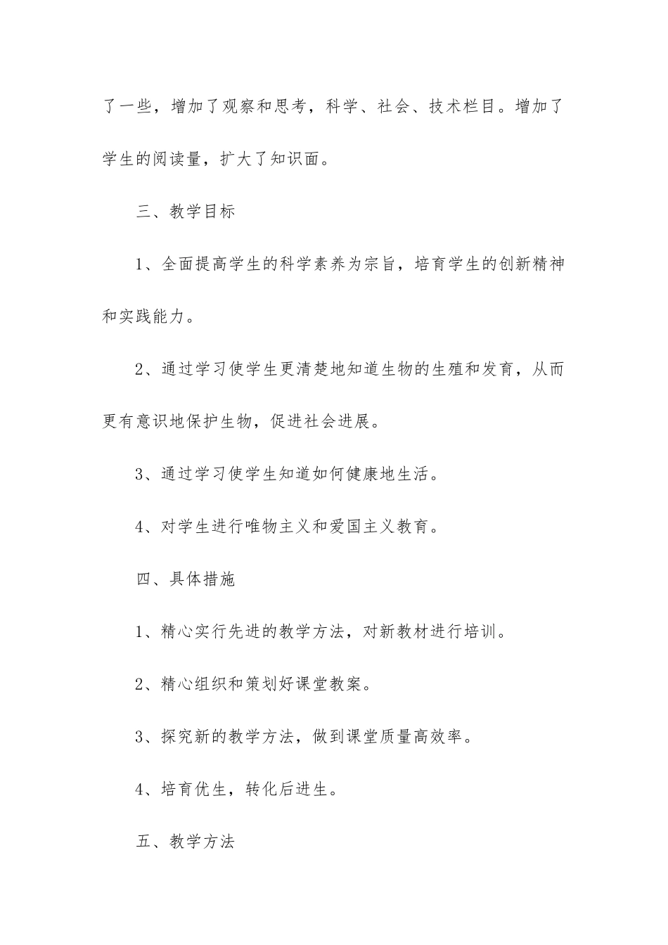 八年级生物教学教学计划参考6篇_第2页